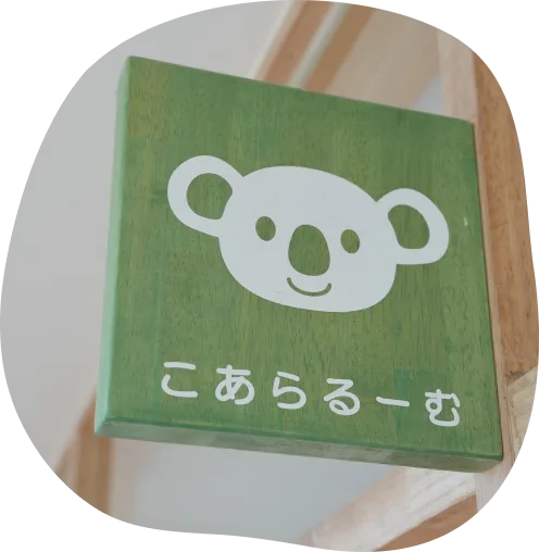 園庭のおもちゃ